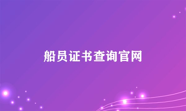 船员证书查询官网