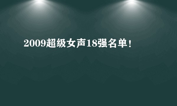 2009超级女声18强名单！