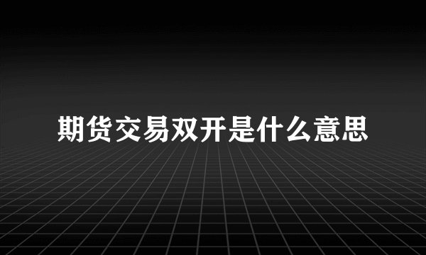 期货交易双开是什么意思