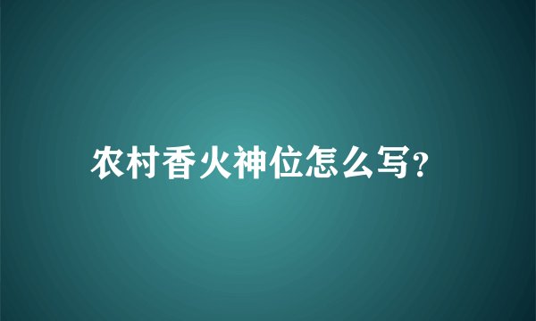 农村香火神位怎么写？