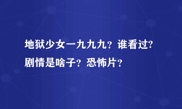 地狱少女一九九九？谁看过?剧情是啥子？恐怖片？
