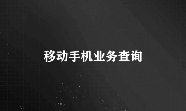 移动手机业务查询