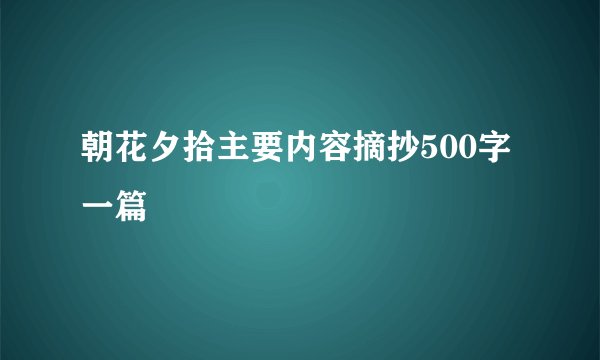 朝花夕拾主要内容摘抄500字一篇