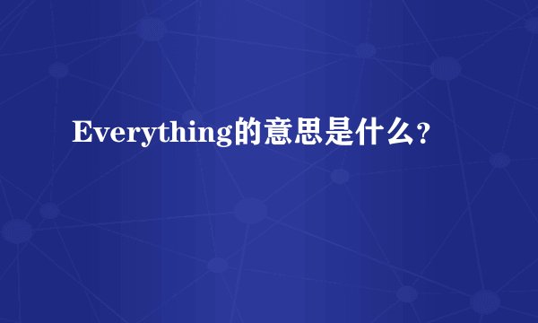 Everything的意思是什么？