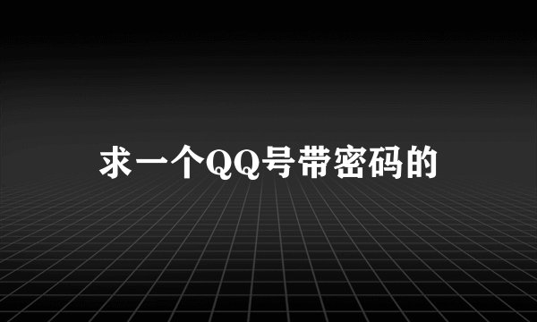 求一个QQ号带密码的