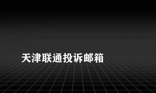 
天津联通投诉邮箱

