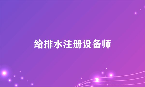 给排水注册设备师