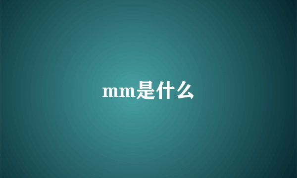 mm是什么