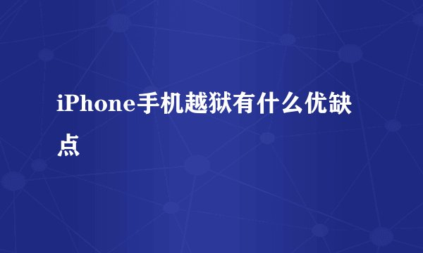 iPhone手机越狱有什么优缺点