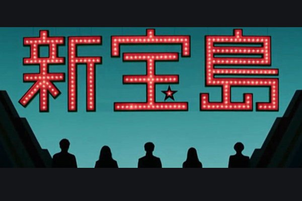 新宝岛是什么梗