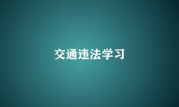交通违法学习