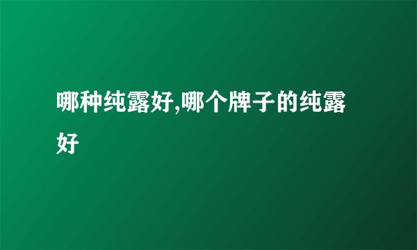 哪种纯露好,哪个牌子的纯露好