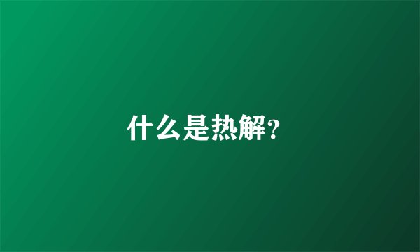 什么是热解？