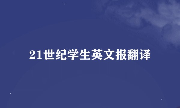 21世纪学生英文报翻译