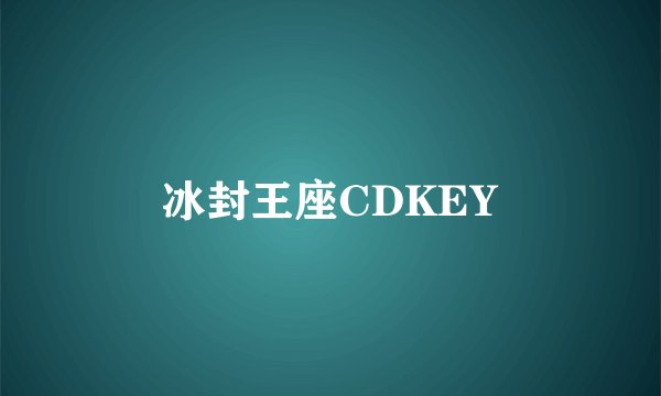 冰封王座CDKEY