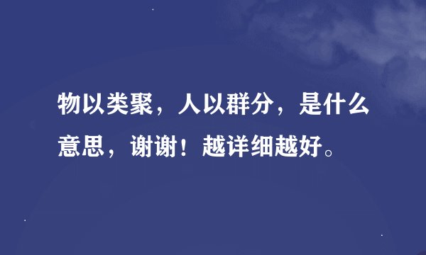 物以类聚，人以群分，是什么意思，谢谢！越详细越好。