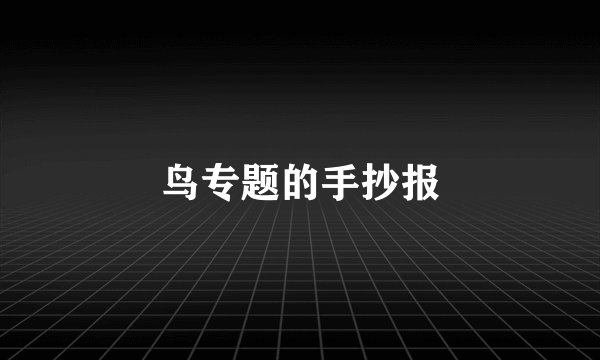 鸟专题的手抄报