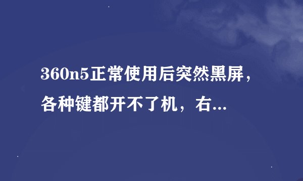 360n5正常使用后突然黑屏，各种键都开不了机，右上边红灯亮，如果开不了机是不是也不能刷机啊