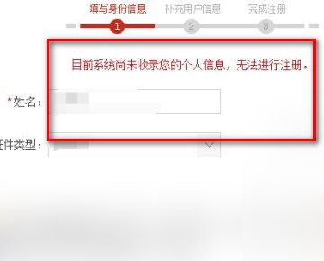 目前系统尚未收录您的个人信息无法进行注册是什么意思?