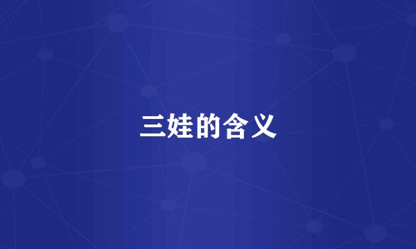 三娃的含义