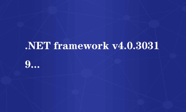 .NET framework v4.0.30319初始化错误