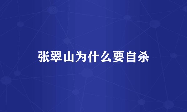 张翠山为什么要自杀