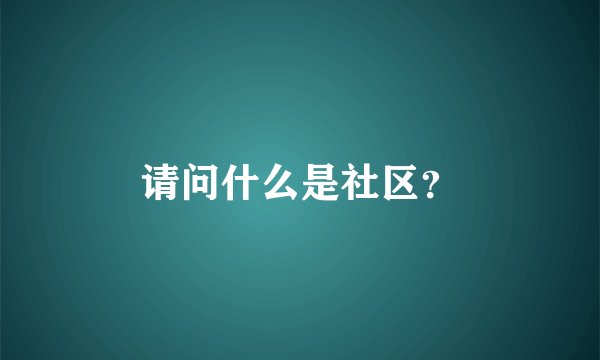 请问什么是社区？