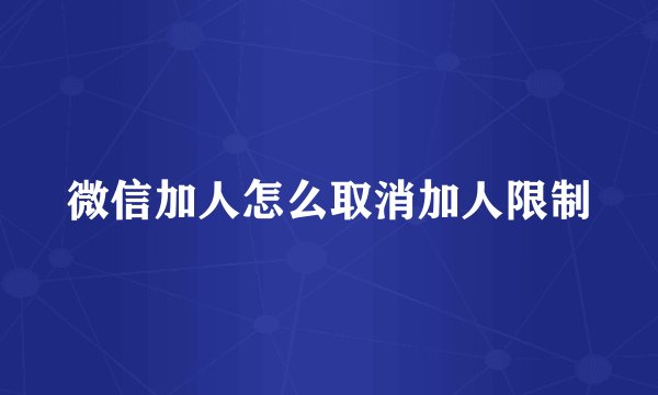 微信加人怎么取消加人限制
