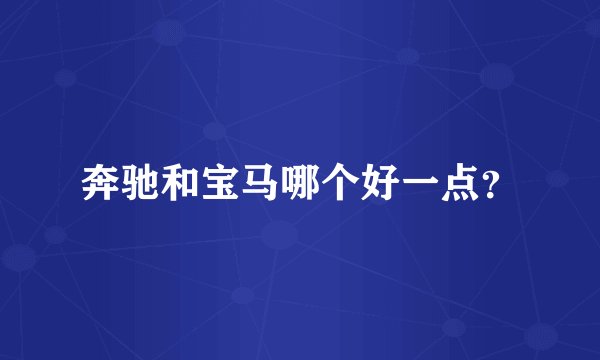 奔驰和宝马哪个好一点？
