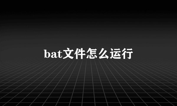 bat文件怎么运行