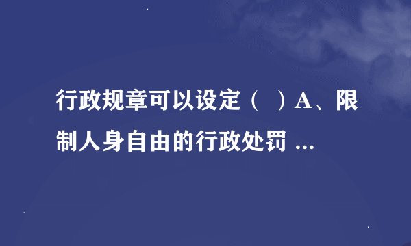 行政规章可以设定（ ）A、限制人身自由的行政处罚 B、没收非法所得的行政处罚 C、