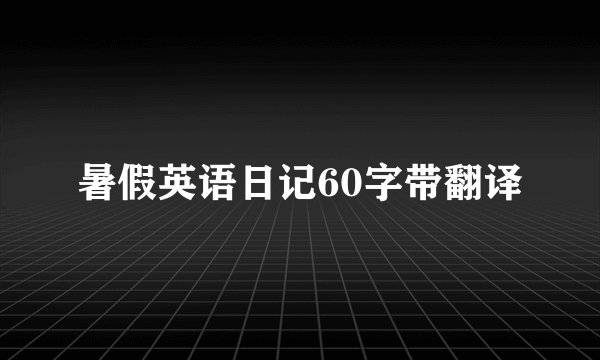 暑假英语日记60字带翻译