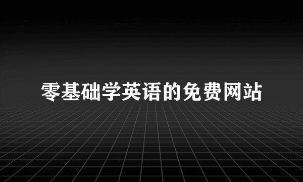 零基础学英语的免费网站