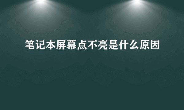 笔记本屏幕点不亮是什么原因
