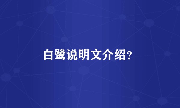 白鹭说明文介绍？
