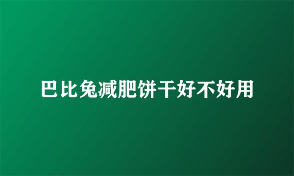 巴比兔减肥饼干好不好用