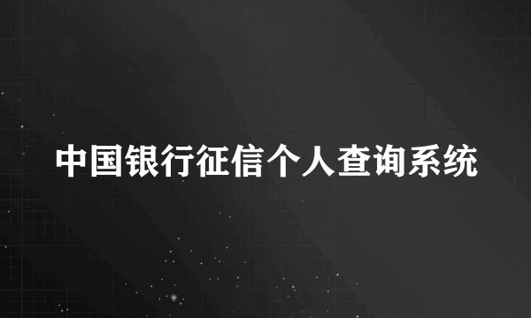 中国银行征信个人查询系统