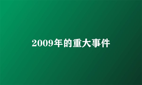 2009年的重大事件