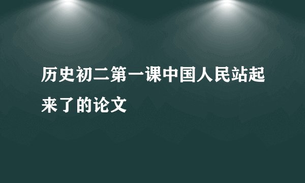 历史初二第一课中国人民站起来了的论文