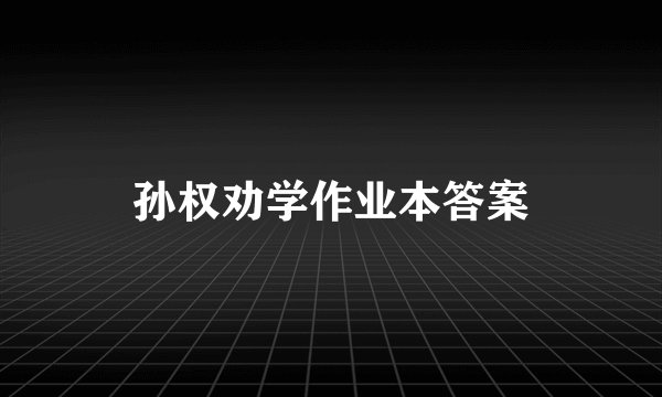 孙权劝学作业本答案