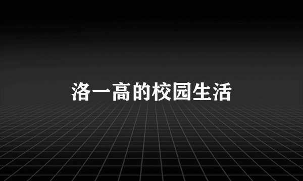 洛一高的校园生活