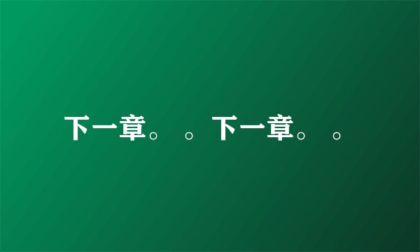 下一章。 。下一章。 。