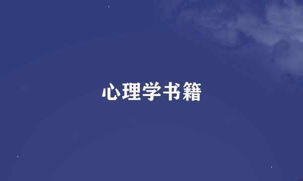 心理学书籍