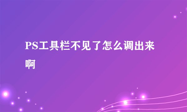PS工具栏不见了怎么调出来啊