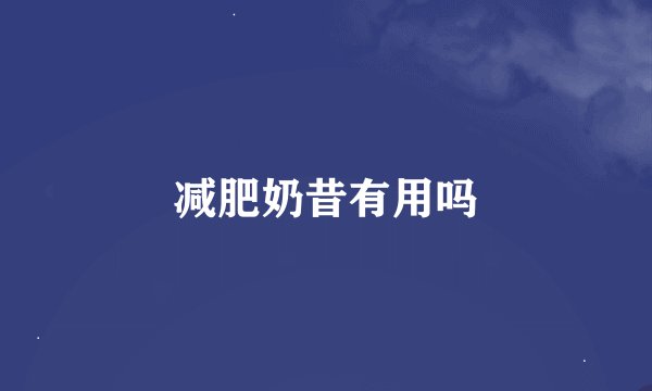 减肥奶昔有用吗