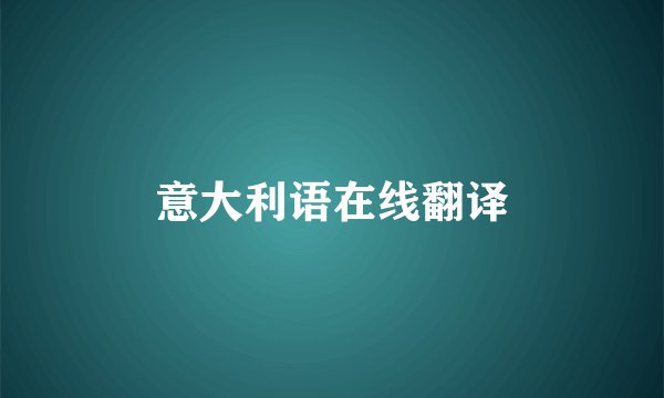 意大利语在线翻译