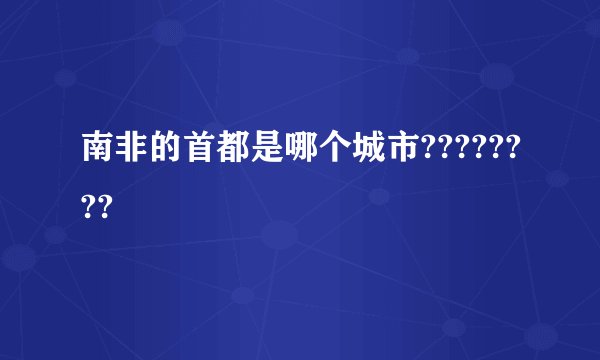 南非的首都是哪个城市????????