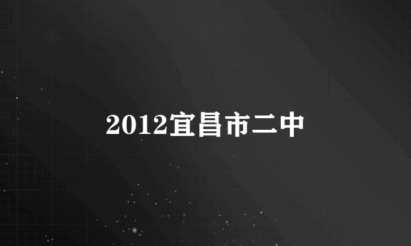 2012宜昌市二中