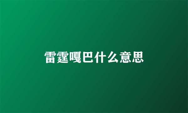 雷霆嘎巴什么意思