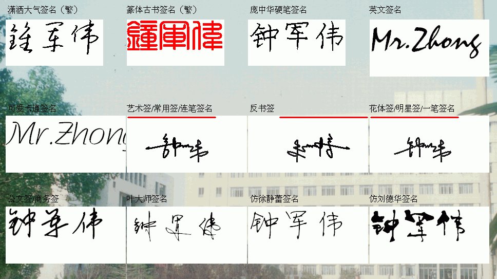 个性签名设计一笔签 钟军伟 一笔签下来简签